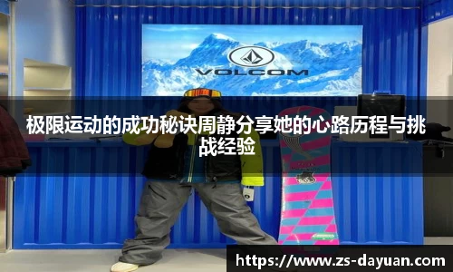 极限运动的成功秘诀周静分享她的心路历程与挑战经验