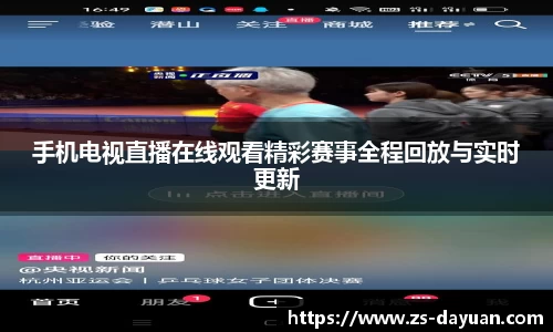 手机电视直播在线观看精彩赛事全程回放与实时更新