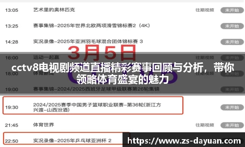cctv8电视剧频道直播精彩赛事回顾与分析，带你领略体育盛宴的魅力