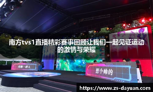 南方tvs1直播精彩赛事回顾让我们一起见证运动的激情与荣耀
