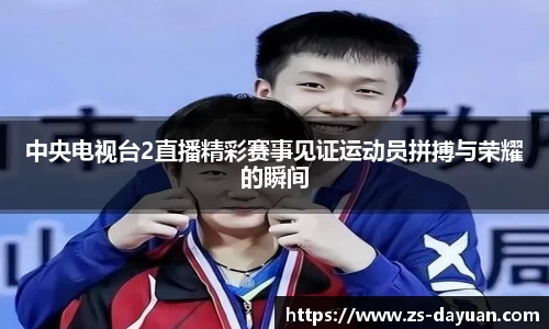 中央电视台2直播精彩赛事见证运动员拼搏与荣耀的瞬间