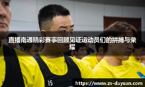 直播南通精彩赛事回顾见证运动员们的拼搏与荣耀