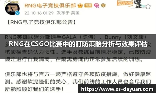 RNG在CSGO比赛中的盯防策略分析与效果评估
