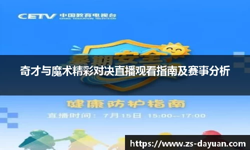 奇才与魔术精彩对决直播观看指南及赛事分析